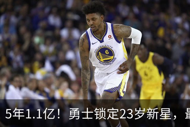 5年1.1亿！勇士锁定23岁新星，最后一年藏玄机