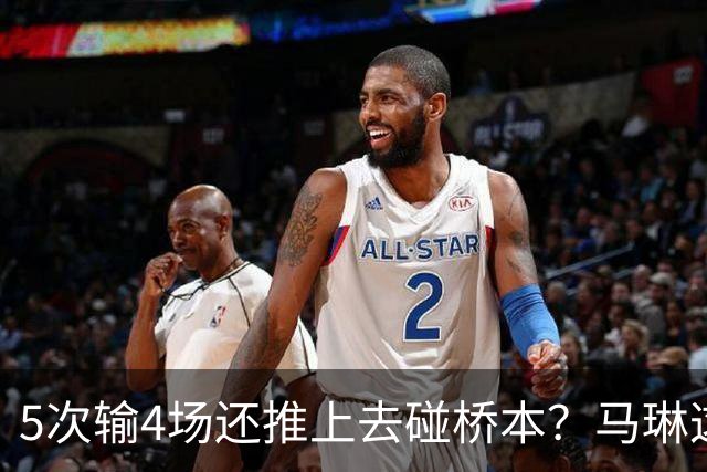 5次输4场还推上去碰桥本？马琳这局'田忌赛马'，赌输了！
