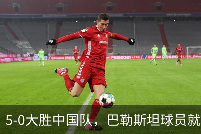 5-0大胜中国队，巴勒斯坦球员就“向场边比出大拇指朝下手势”致歉：只是我个人的一种庆祝方式，没有不尊重的意思，感谢中国的热情欢迎