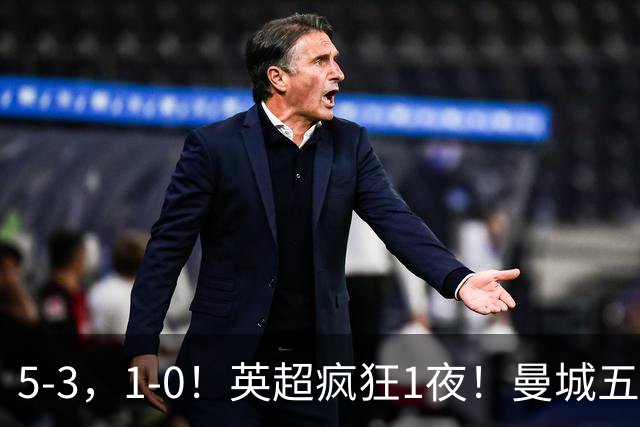 5-3，1-0！英超疯狂1夜！曼城五连胜领跑积分榜，利物浦创纪录！