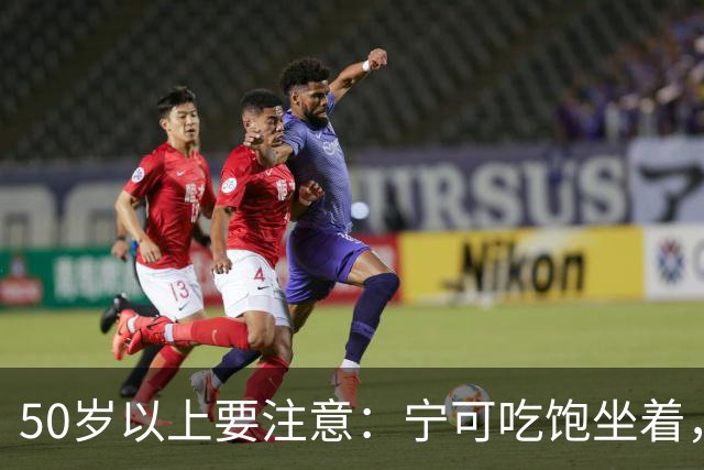 50岁以上要注意：宁可吃饱坐着，也别在饭后半小时轻易做5件事