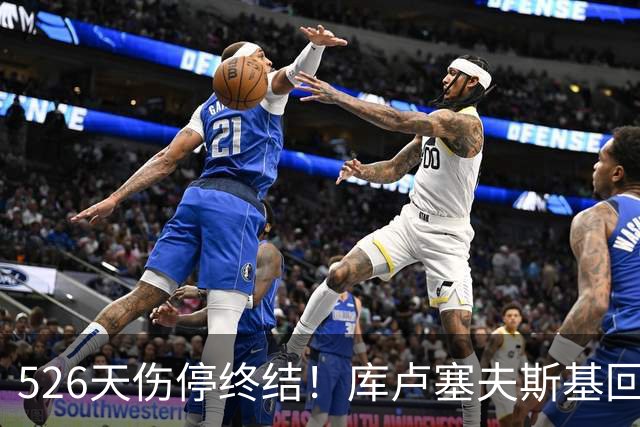 526天伤停终结！库卢塞夫斯基回归热刺，6万人掌声致敬