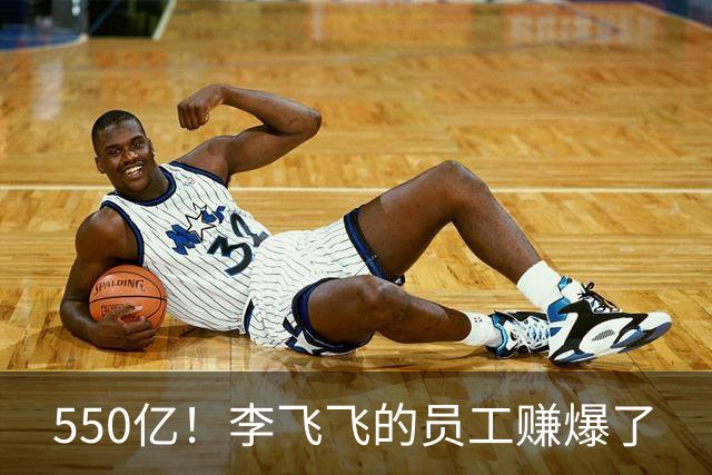 550亿！李飞飞的员工赚爆了