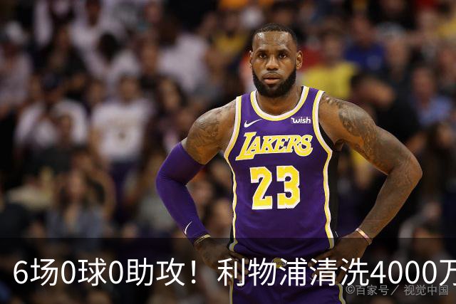 6场0球0助攻！利物浦清洗4000万水货 冬窗梭哈孔德