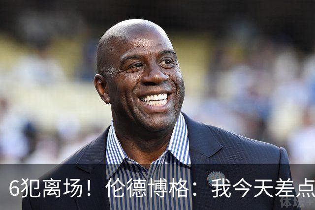 6犯离场！伦德博格：我今天差点失控了 多亏队友们在背后支持我