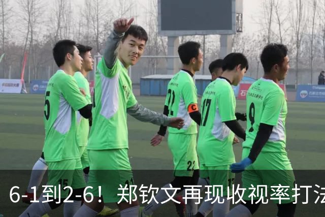 6-1到2-6！郑钦文再现收视率打法，晋级中网8强有变，对手打疯了