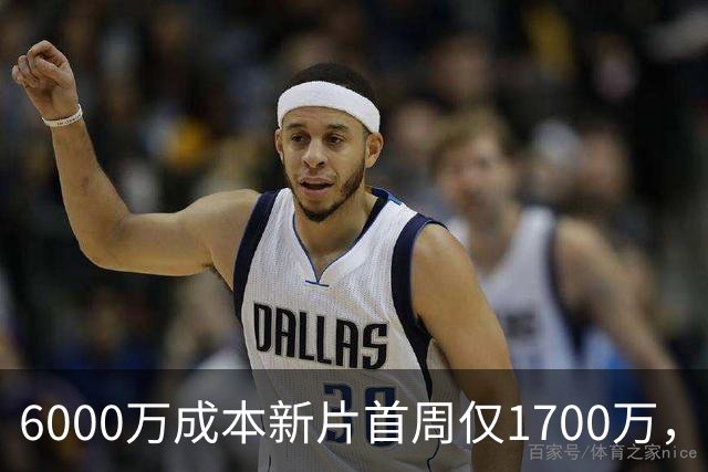 6000万成本新片首周仅1700万，71%新鲜度也救不了