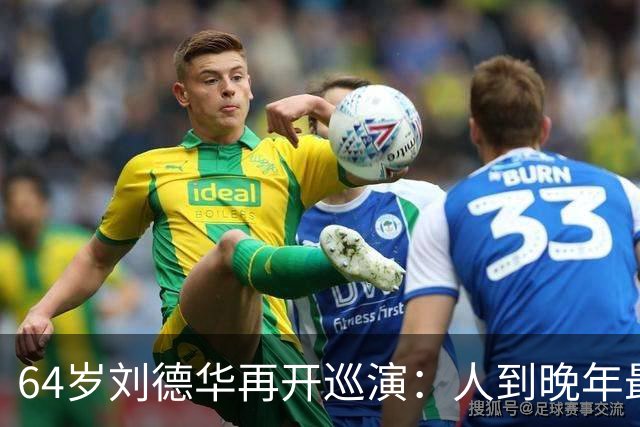 64岁刘德华再开巡演：人到晚年最顶级的自律，是不服老、不躺平