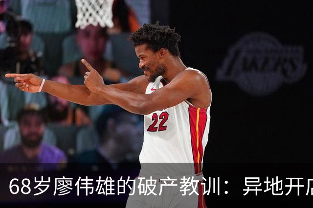 68岁廖伟雄的破产教训：异地开店，为何“不做中不做保”是铁律？