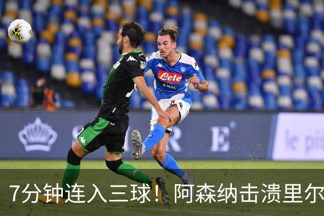 7分钟连入三球！阿森纳击溃里尔，36岁队长全场迷失