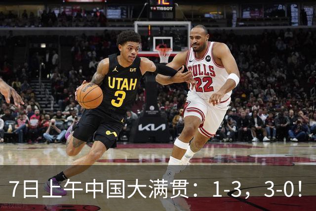 7日上午中国大满贯：1-3，3-0！梁靖崑爆冷出局，松岛横扫晋级！