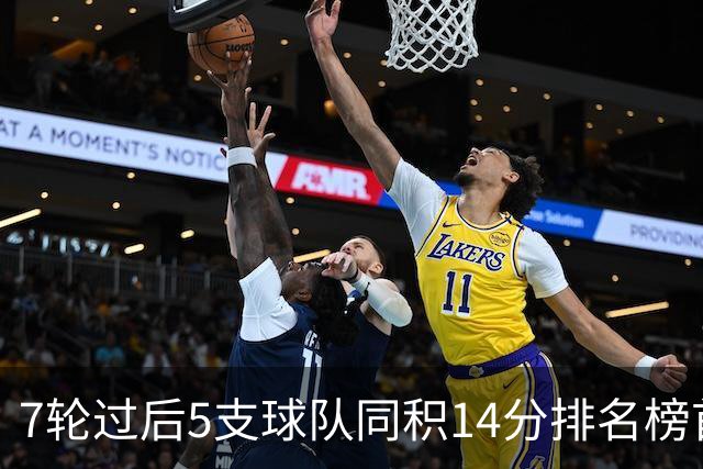 7轮过后5支球队同积14分排名榜首，法甲历史首次