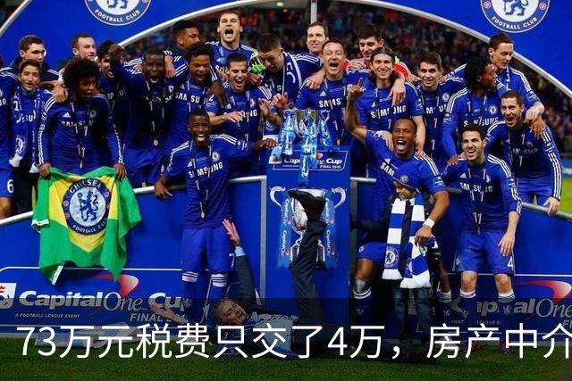 73万元税费只交了4万，房产中介伪造赠与偷逃税款，购房人8年后才发现……
