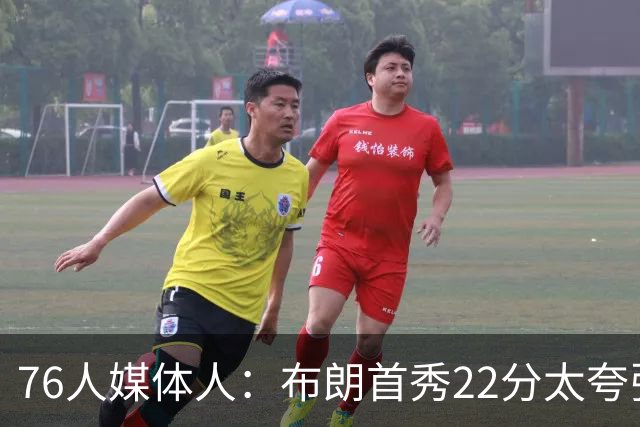 76人媒体人：布朗首秀22分太夸张 尼克斯主力都很难限制他和VJ