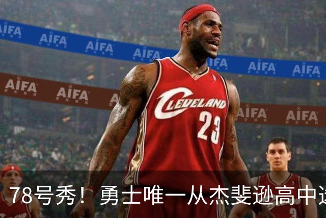 78号秀！勇士唯一从杰斐逊高中选中的人