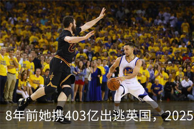 8年前她携403亿出逃英国，2025年落网时账上竟有480亿，咋回事
