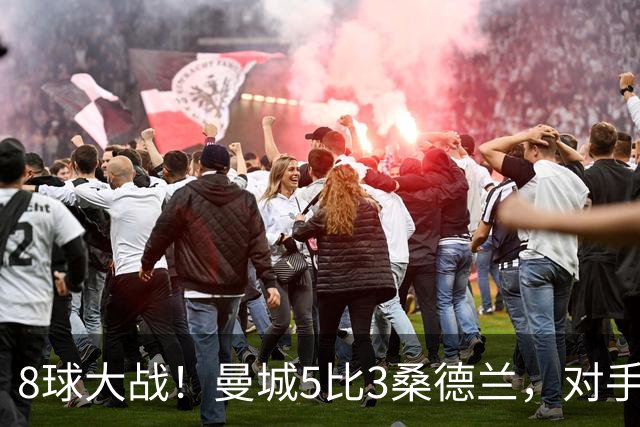 8球大战！曼城5比3桑德兰，对手33分钟戴帽仍输球