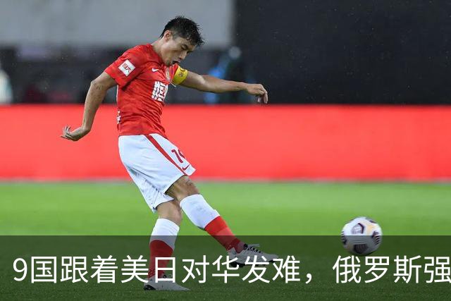 9国跟着美日对华发难，俄罗斯强势入局：不是帮衬，是找他们算账
