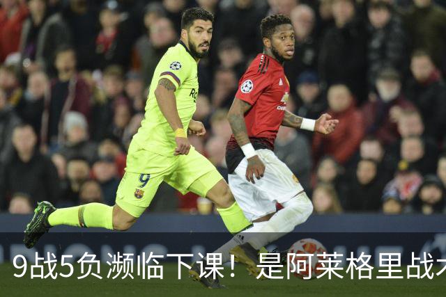 9战5负濒临下课！是阿莱格里战术水土不服 还是那不勒斯阵容不行？