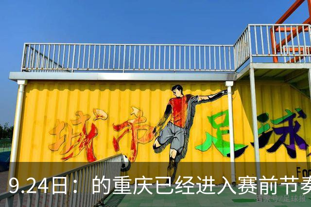 9.24日：的重庆已经进入赛前节奏。19点35分，龙兴足球场，中国男足在2