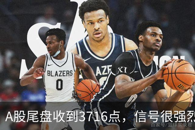 A股尾盘收到3716点，信号很强烈，明天周一，或将迎来暴风雨？