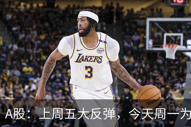 A股：上周五大反弹，今天周一为何又跳水了？原因是这三点！