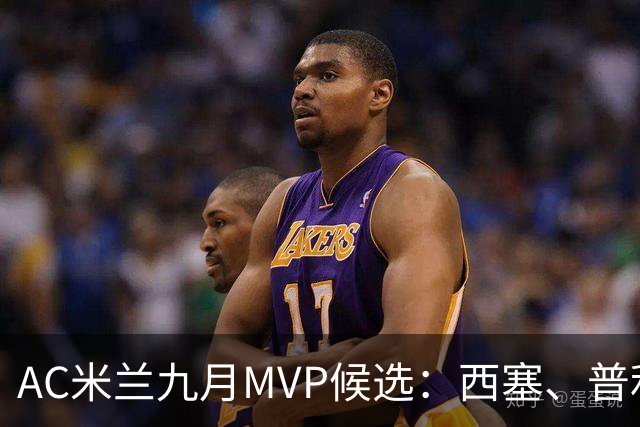 AC米兰九月MVP候选：西塞、普利希奇、迭戈-莫雷拉、拉比奥