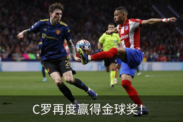 C罗再度赢得金球奖！