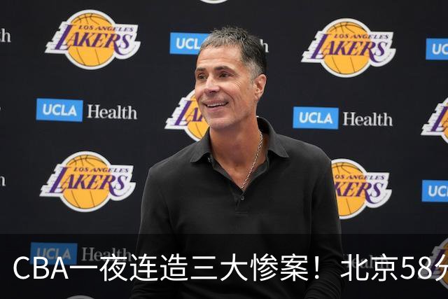 CBA一夜连造三大惨案！北京58分狂胜后再赢44分：辽篮苦主42分惨败