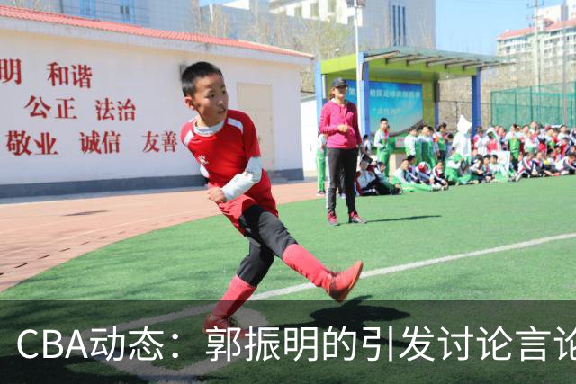 CBA动态：郭振明的引发讨论言论，郭艾伦明确立场，广东队面临单外援挑战