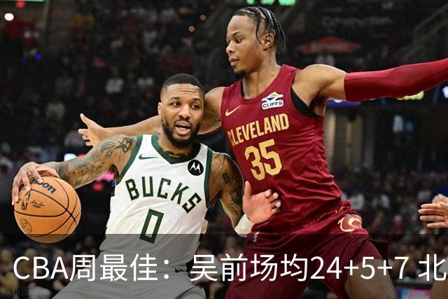 CBA周最佳：吴前场均24+5+7 北京外援砍大三双