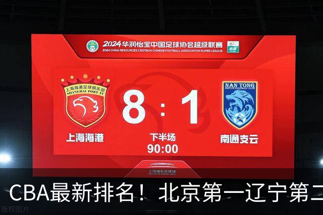 CBA最新排名！北京第一辽宁第二，广东山东首胜，上海暴露问题！