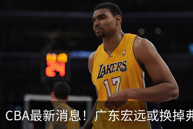 CBA最新消息！广东宏远或换掉弗格，山东主帅邱彪面临下课