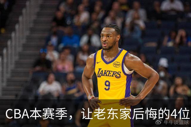 CBA本赛季，让老东家后悔的4位球员