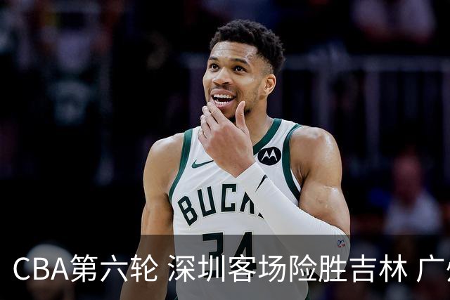 CBA第六轮 深圳客场险胜吉林 广州主场不敌山西