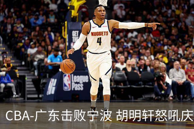 CBA-广东击败宁波 胡明轩怒吼庆祝胜利