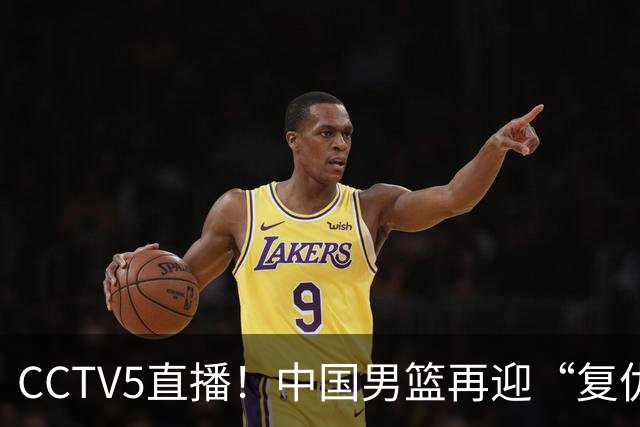 CCTV5直播！中国男篮再迎“复仇战”，胡金秋PK柯克，赢球=进决赛