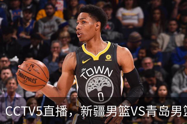 CCTV5直播，新疆男篮VS青岛男篮，姜正秀执教首秀，冲击开门红！