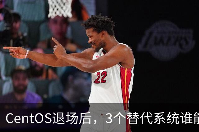 CentOS退场后，3个替代系统谁能接住你的服务器？