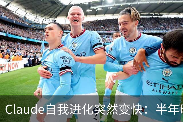 Claude自我进化突然变快：半年时间，从1%到26%