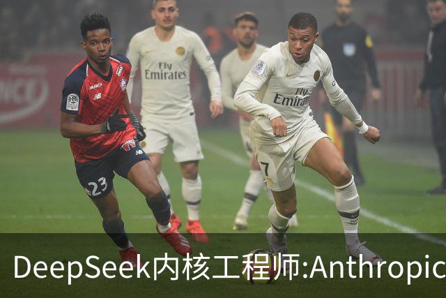 DeepSeek内核工程师:Anthropic掌握AGI等于希特勒先掌握原子弹