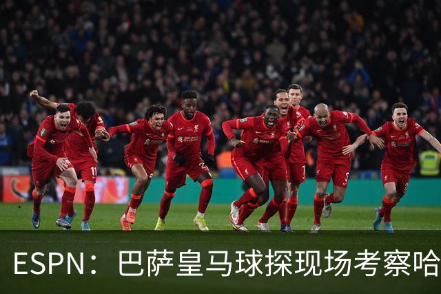 ESPN：巴萨皇马球探现场考察哈兰德，正在考虑未来引进可能性