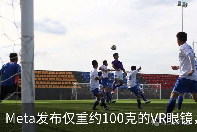 Meta发布仅重约100克的VR眼镜，售价1299.99美元