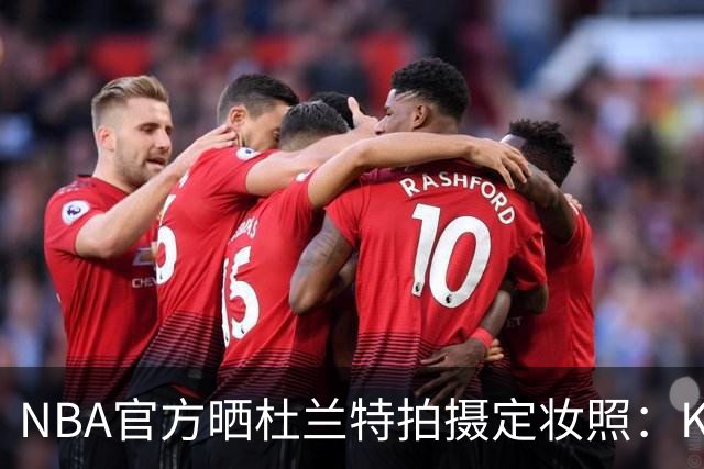 NBA官方晒杜兰特拍摄定妆照：KD已经准备好起飞 迈向第20个赛季