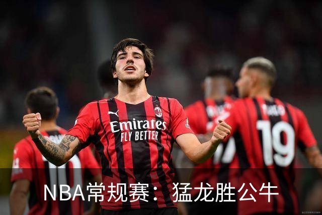 NBA常规赛：猛龙胜公牛