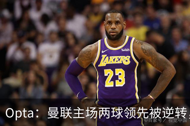 Opta：曼联主场两球领先被逆转，50年纪录被破；雷德克纳普：若海文和约罗继续这样踢，将不会再次为曼联效力