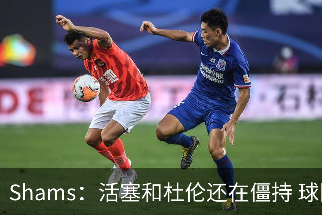 Shams：活塞和杜伦还在僵持 球队给出5年1.9亿合同&球员想要更多