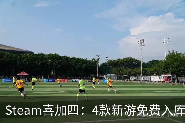 Steam喜加四：4款新游免费入库，永久保留