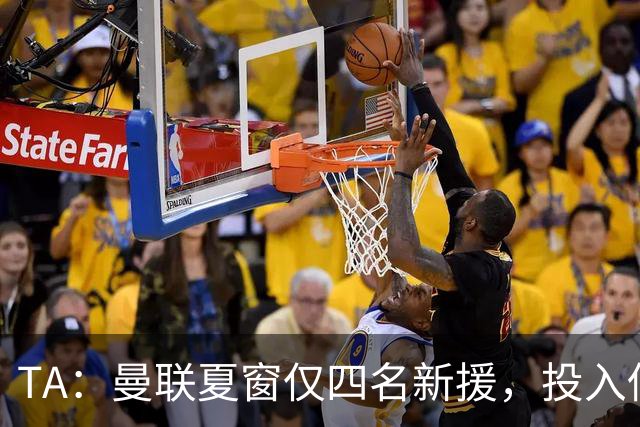TA：曼联夏窗仅四名新援，投入低于升班马，财报能解释吗？