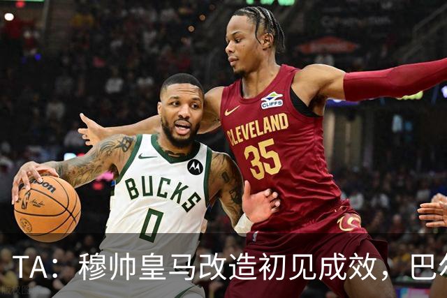 TA：穆帅皇马改造初见成效，巴尔韦德踢右后卫盘活全队